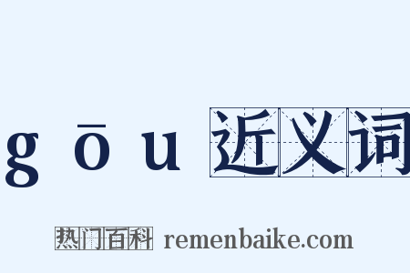 gōu近义词是什么意思的图片